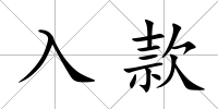 入款