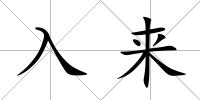 入來(lái)