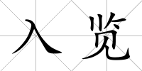 入覽