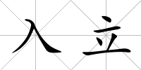 入立