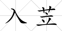 入苙