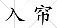入簾
