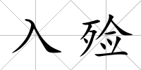入殮