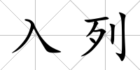 入列