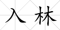 入林