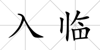 入臨