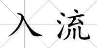 入流