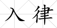 入律