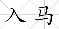 入馬