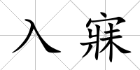 入寐