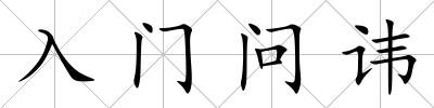 入門問諱