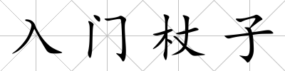 入門杖子