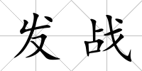 發(fā)戰(zhàn)