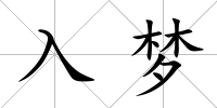 入夢(mèng)