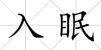 入眠