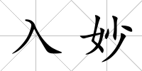 入妙