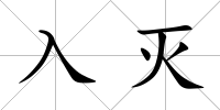 入滅