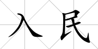 入民