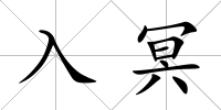 入冥