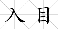 入目