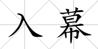 入幕