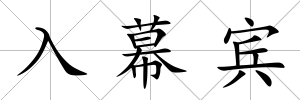 入幕賓