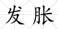 發(fā)脹