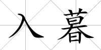 入暮