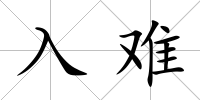 入難