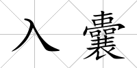 入囊