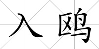 入鷗