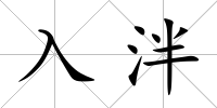 入泮