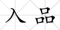 入品