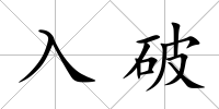 入破