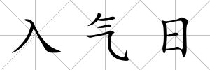 入氣日