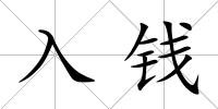 入錢