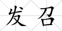 發(fā)召