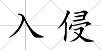 入侵