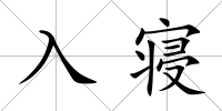 入寢