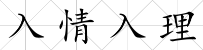 入情入理