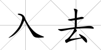 入去