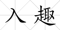 入趣