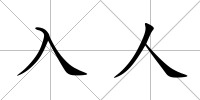 入人