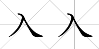 入入