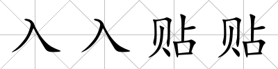 入入貼貼