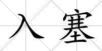 入塞