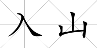 入山