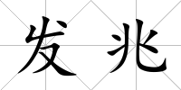 發(fā)兆