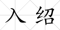 入紹