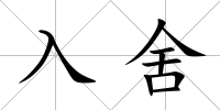 入舍